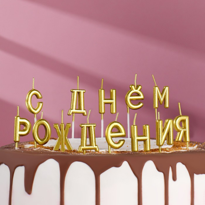 Свечи для торта "С Днём Рождения", золотые 2385839 - фото 1 - id-p110969176