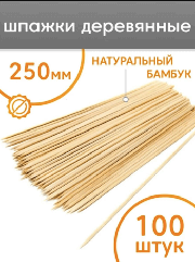 Шпажки для шашлыка деревянные 25см, ⌀2,5мм, 100 шт.