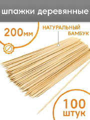 Шпажки для шашлыка деревянные 20см, ⌀2,5мм, 100 шт.