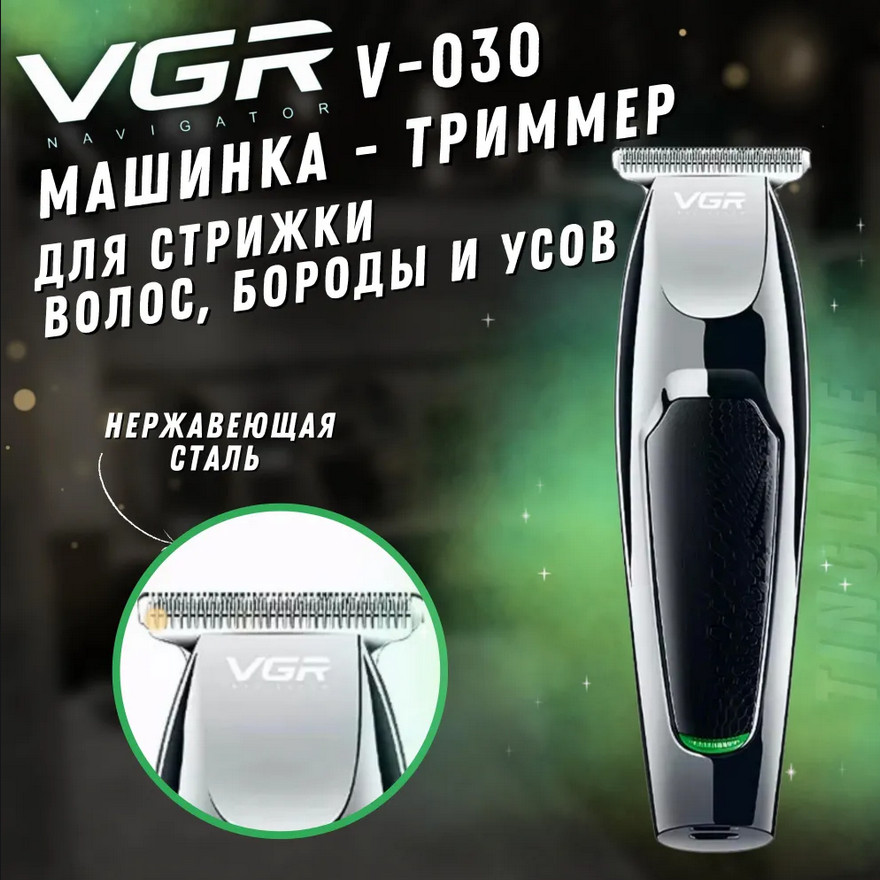 Беспроводной Триммер для стрижки бороды и волос VGR V-030