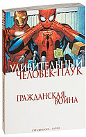 Стражински Дж. М.: Удивительный Человек-Паук. Гражданская Война