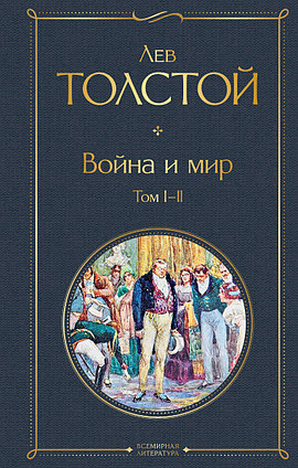 Толстой Л. Н.: Война и мир (комплект из 2 книг)