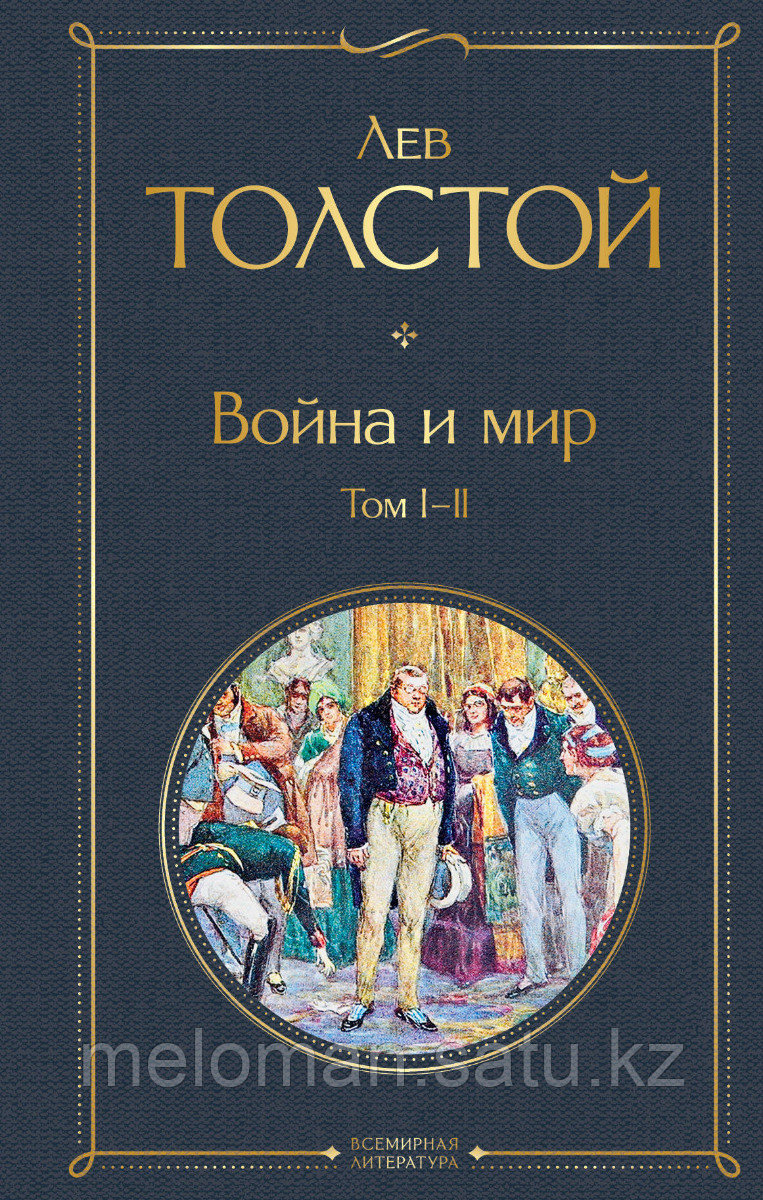 Толстой Л. Н.: Война и мир (комплект из 2 книг) - фото 1 - id-p110976523