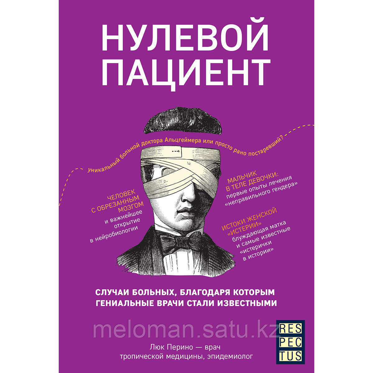 Перино Л.: Нулевой пациент. О больных, благодаря которым гениальные врачи стали известными - фото 1 - id-p110976595