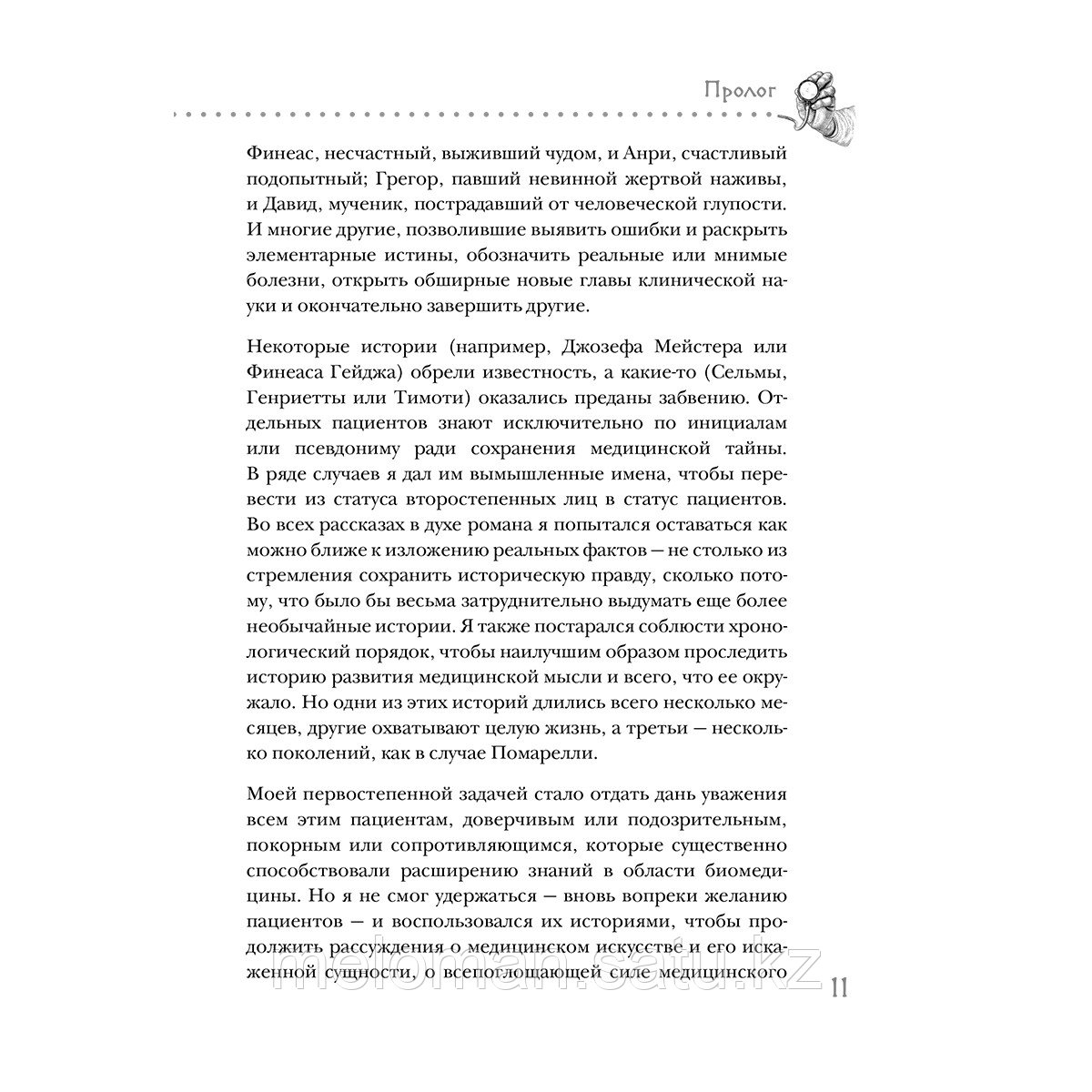 Перино Л.: Нулевой пациент. О больных, благодаря которым гениальные врачи стали известными - фото 9 - id-p110976595