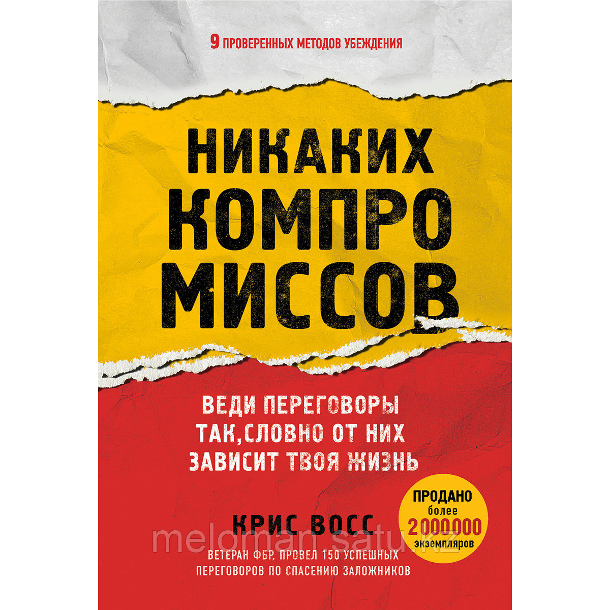 Восс К.: Никаких компромиссов. Веди переговоры так, словно от них зависит твоя жизнь