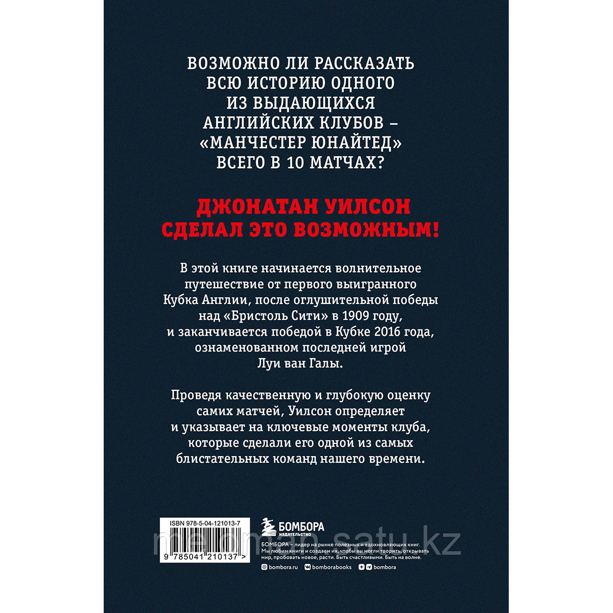 Уилсон Джонатан: Анатомия «Манчестер Юнайтед»: захватывающая история одного из самых успешных английский - фото 2 - id-p110824498