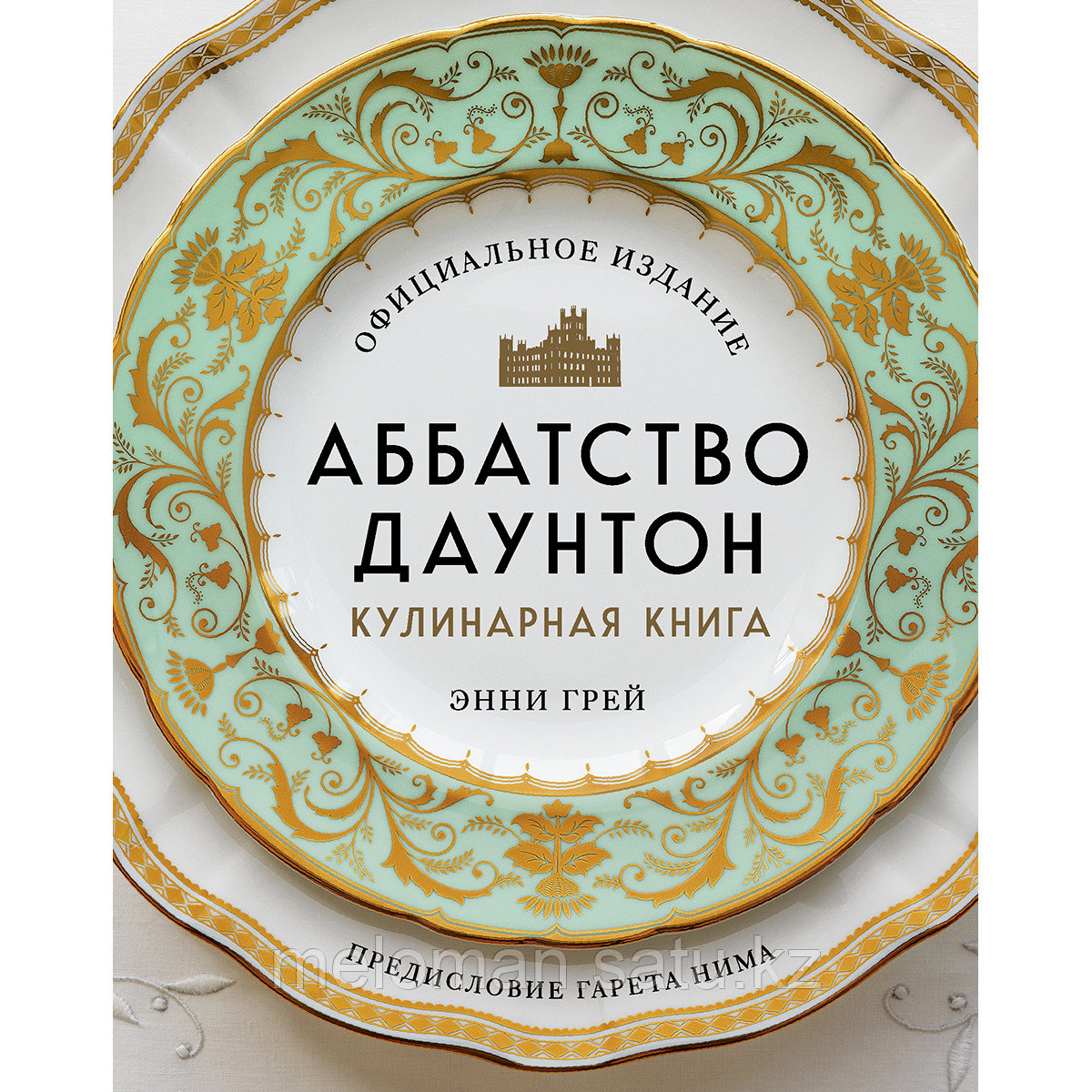 Грей Э.: Аббатство Даунтон. Кулинарная книга. Официальное издание