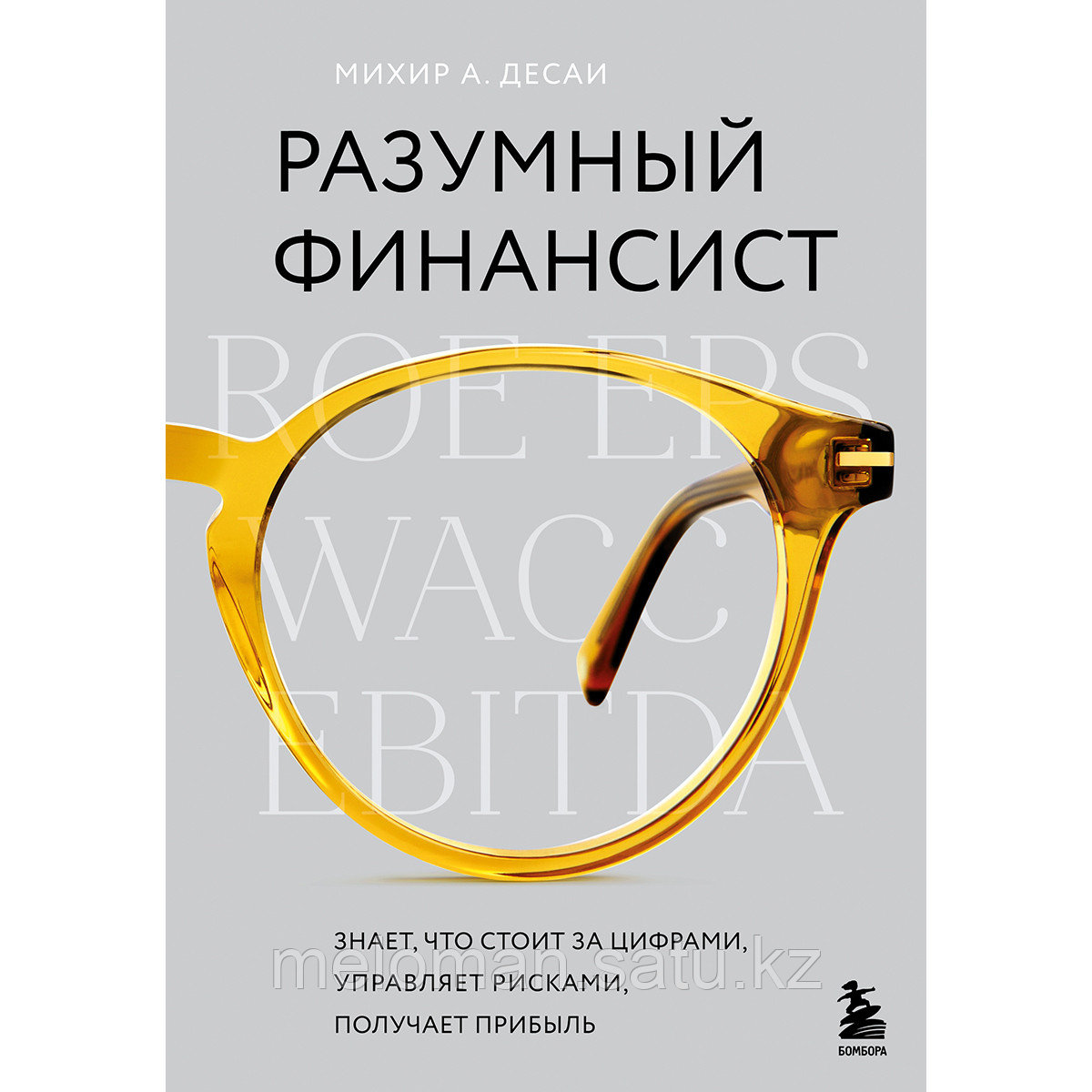 Десаи М. А.: Разумный финансист. Знает, что стоит за цифрами, управляет рисками, получает прибыль - фото 1 - id-p110976824