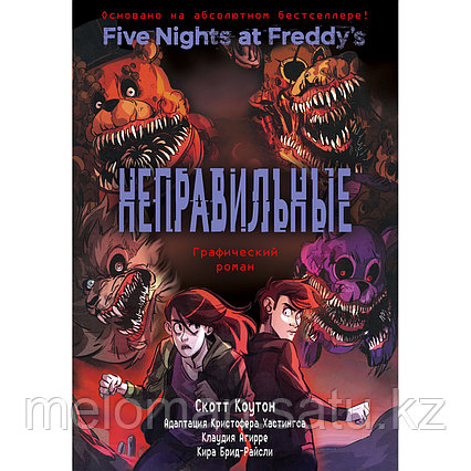 Коутон С., Брид-Райсли К.: FNAF. Неправильные. Графический роман (#2)