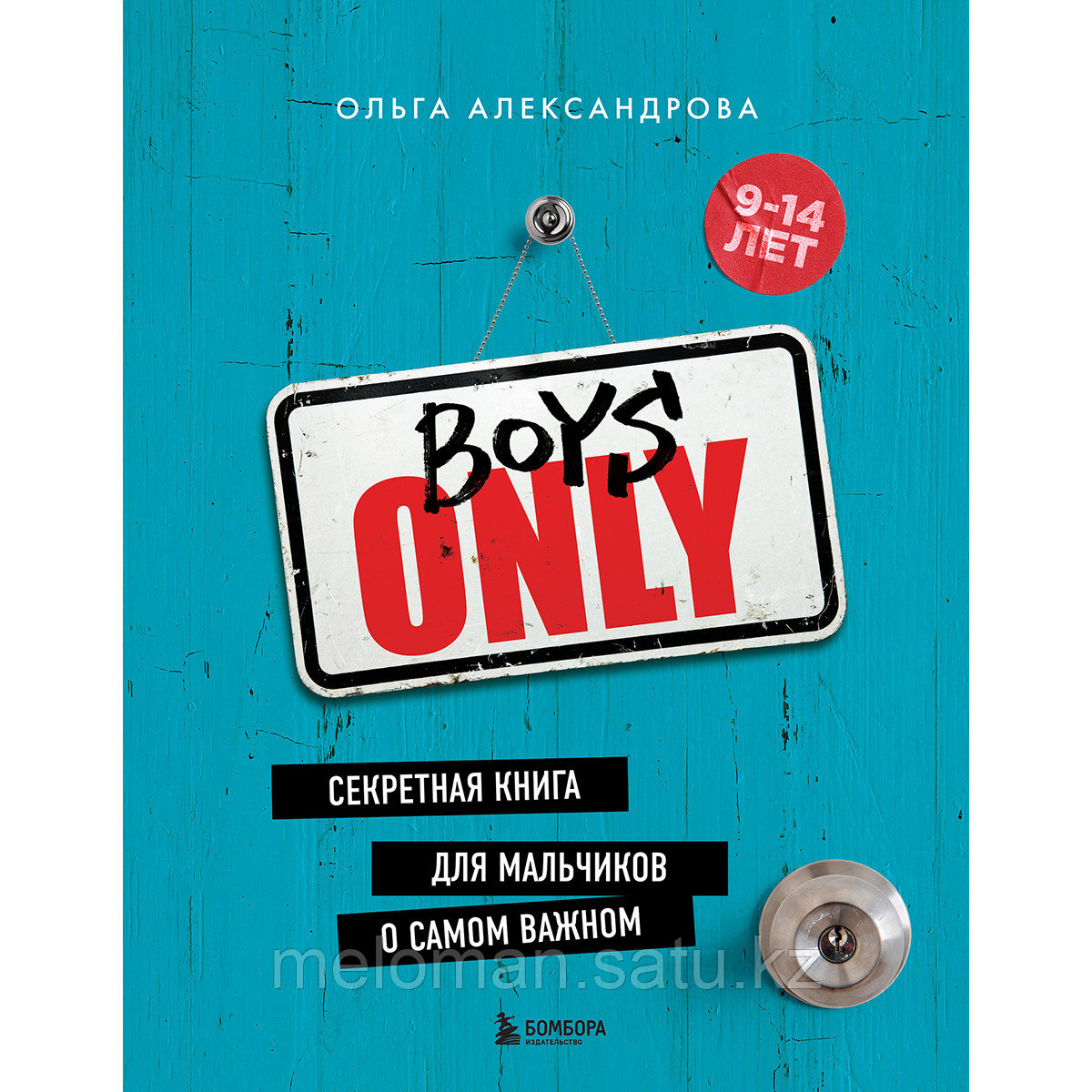 Александрова О.: Boys Only. Секретная книга для мальчиков о самом важном - фото 1 - id-p110976868