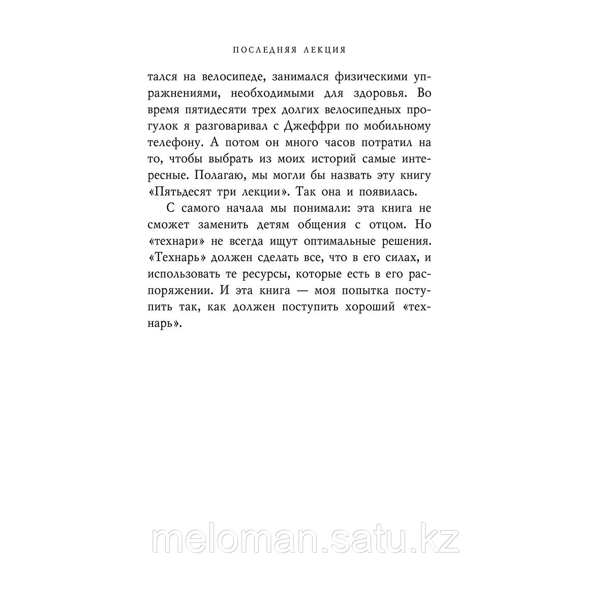 Пауш Р.: Последняя лекция. Мудрая книга о силе мечты - фото 6 - id-p110826323