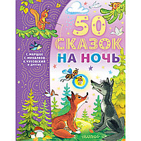 Успенский Э. Н., Михалков С. В.: 50 сказок на ночь