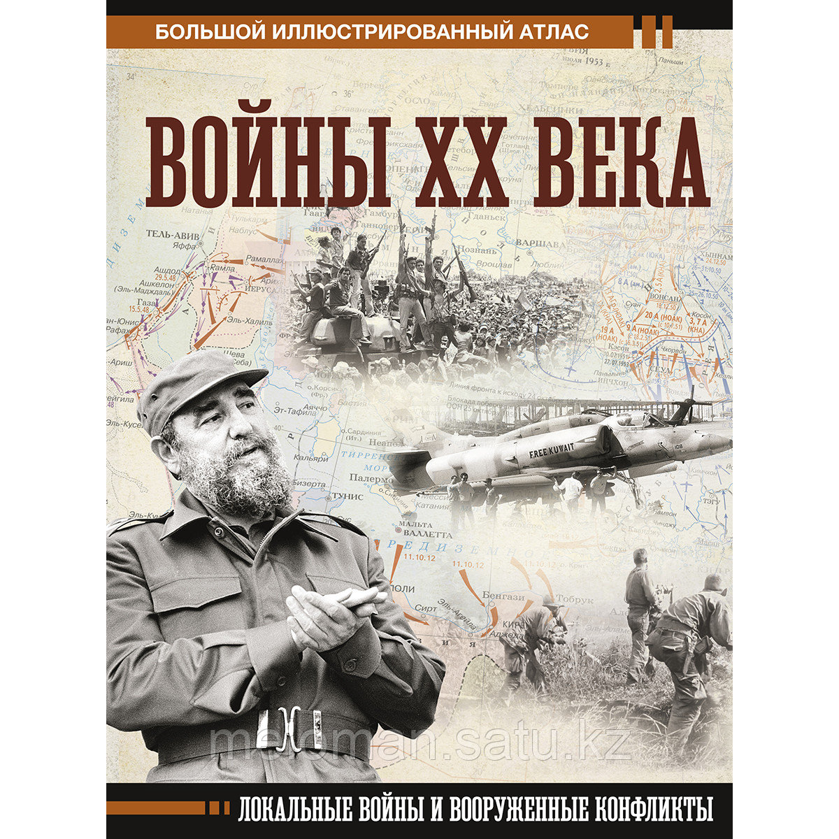 Креленко Д. М.: Войны ХХ века. Локальные войны и вооруженные конфликты