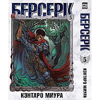 Миура Кэнтаро: Берсерк. Том 5