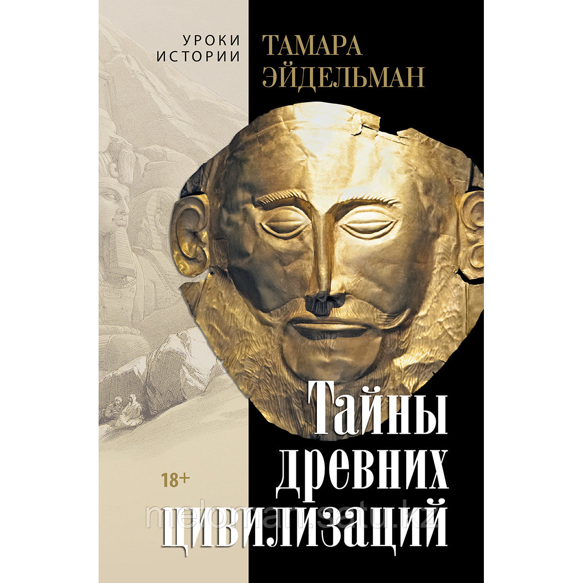 Эйдельман Т. Н.: Тайны древних цивилизаций