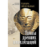 Эйдельман Т. Н.: Тайны древних цивилизаций