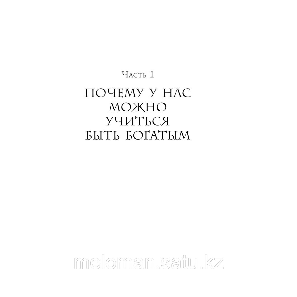 Корли Т., Ярдни М.: Богатые привычки, бедные привычки. Изменить образ жизни и обрести финансовое благополучие - фото 9 - id-p110828283