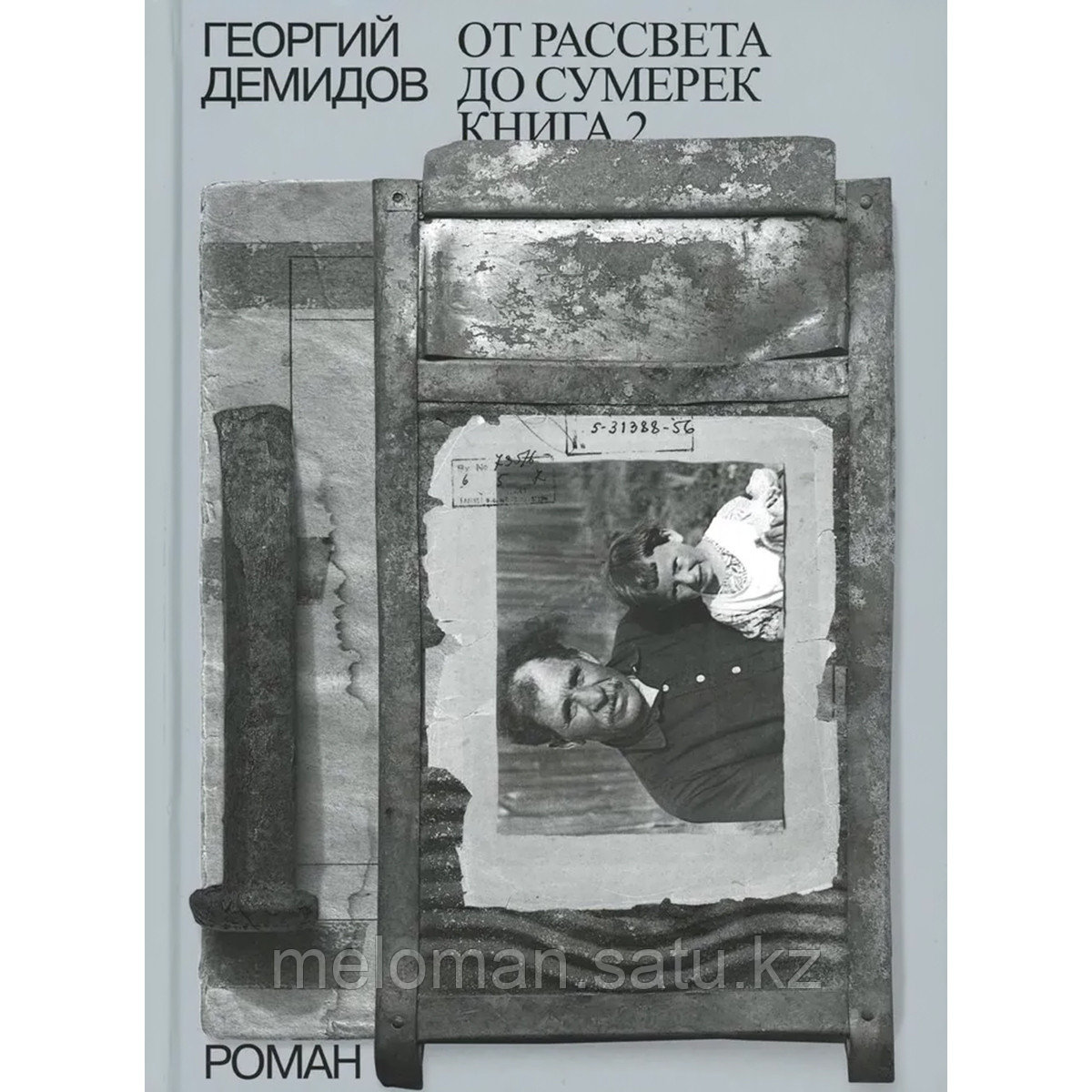 Демидов Г. Г.: Собрание сочинений в шести томах. Том 5. От рассвета до сумерек. Книга 2 - фото 1 - id-p110828530