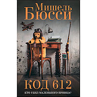 Бюсси М.: Код 612. Кто убил Маленького принца?