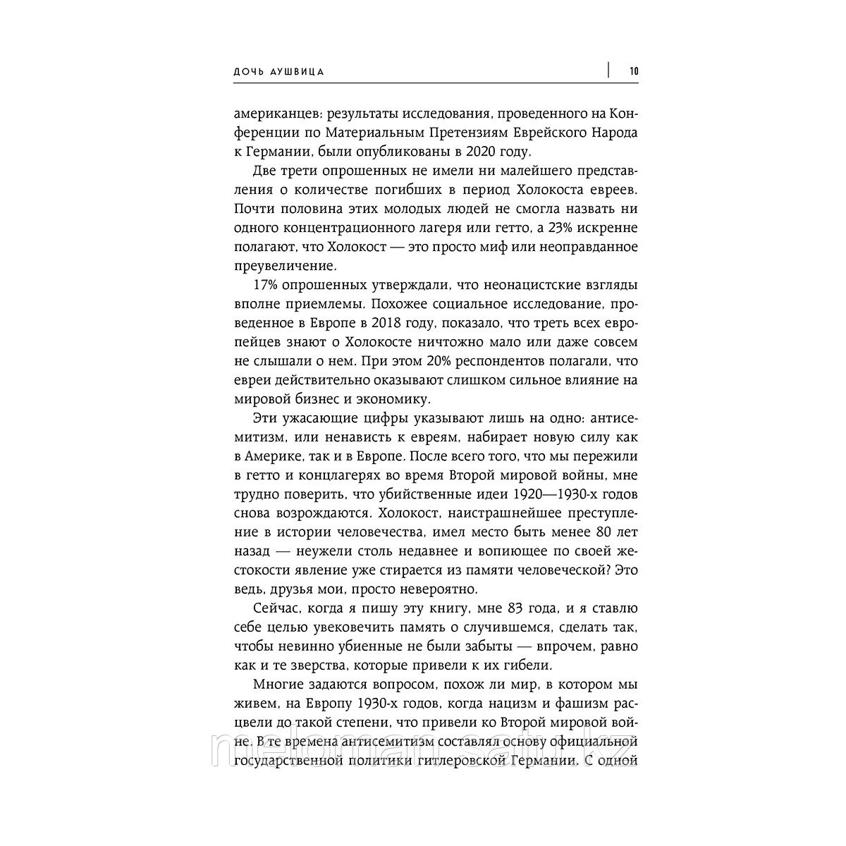 Фридман Т., Брабант М.: Дочь Аушвица. Я пережила Холокост ребенком и все равно научилась любить жизнь. Это моя - фото 4 - id-p110976923