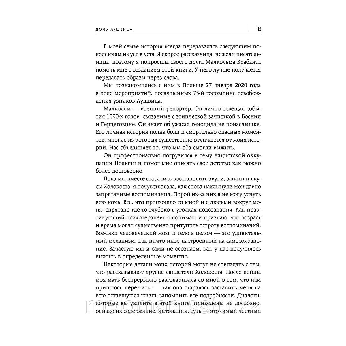 Фридман Т., Брабант М.: Дочь Аушвица. Я пережила Холокост ребенком и все равно научилась любить жизнь. Это моя - фото 6 - id-p110976923