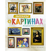 Мэннинг М., Гранстрём Б.: Рассказы о картинах. История живописи для детей