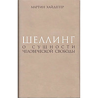 Хайдеггер М.: Шеллинг: О сущности человеческой свободы