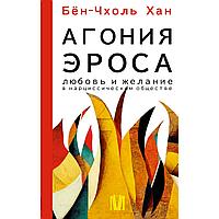 Хан Бён-Чхоль: Агония эроса. Любовь и желание в нарциссическом обществе