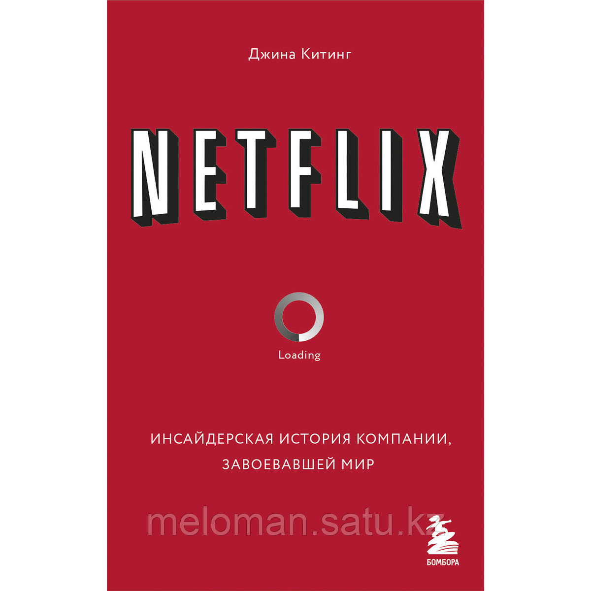 Китинг Дж.: NETFLIX. Инсайдерская история компании, завоевавшей мир - фото 1 - id-p110830481