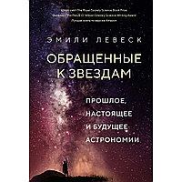 Левеск Э.: Обращенные к звездам: Прошлое, настоящее и будущее астрономии