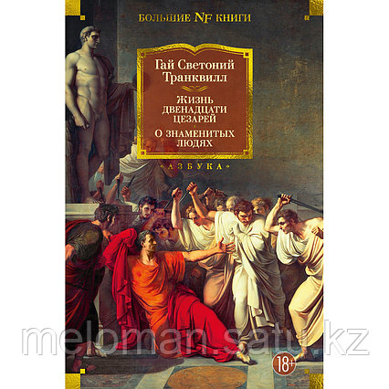 Светоний Транквилл Г.: Жизнь двенадцати цезарей. О знаменитых людях
