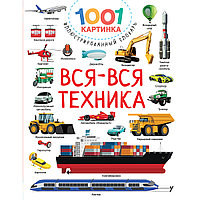 Дмитриева В. Г.: Вся-вся техника