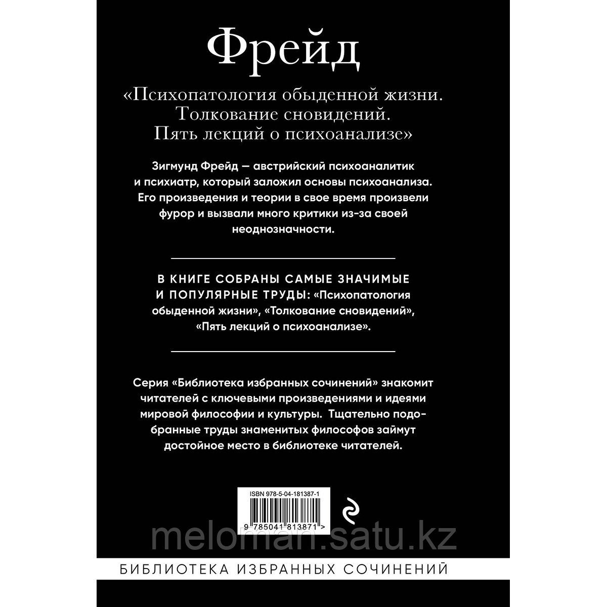 Фрейд З.: Зигмунд Фрейд. Психопатология обыденной жизни. Толкование сновидений. Пять лекций о психоанализе - фото 2 - id-p110976943