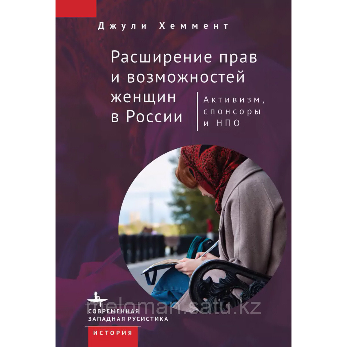 Хеммент Дж.: Расширение прав и возможностей женщин в России