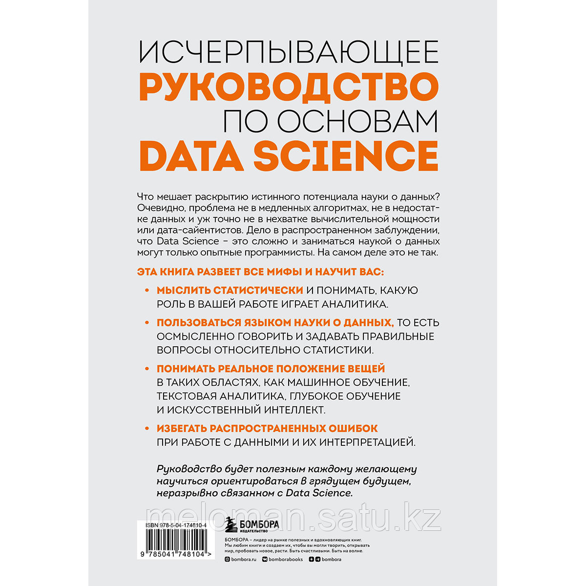 Гатман А. Дж., Голдмейер Дж.: Разберись в Data Science - фото 2 - id-p110834115