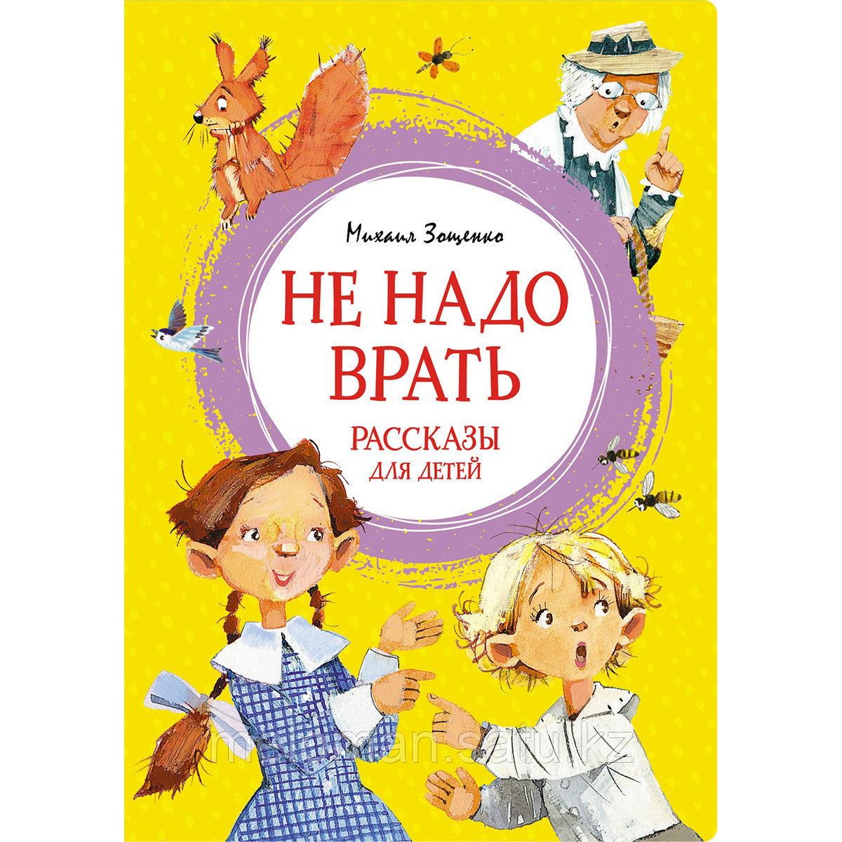 Зощенко М. М.: Не надо врать. Рассказы для детей