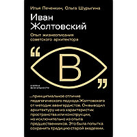 Печенкин И., Шурыгина О.: Иван Жолтовский: Опыт жизнеописания советского архитектора