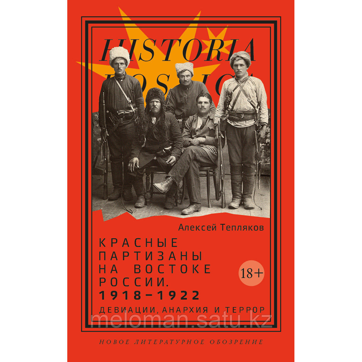 Тепляков А. Г.: Красные партизаны на востоке России. 1918–1922: девиации, анархия и террор