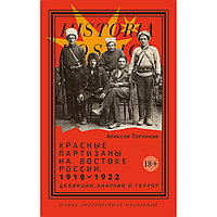 Тепляков А. Г.: Красные партизаны на востоке России. 1918 1922: девиации, анархия и террор