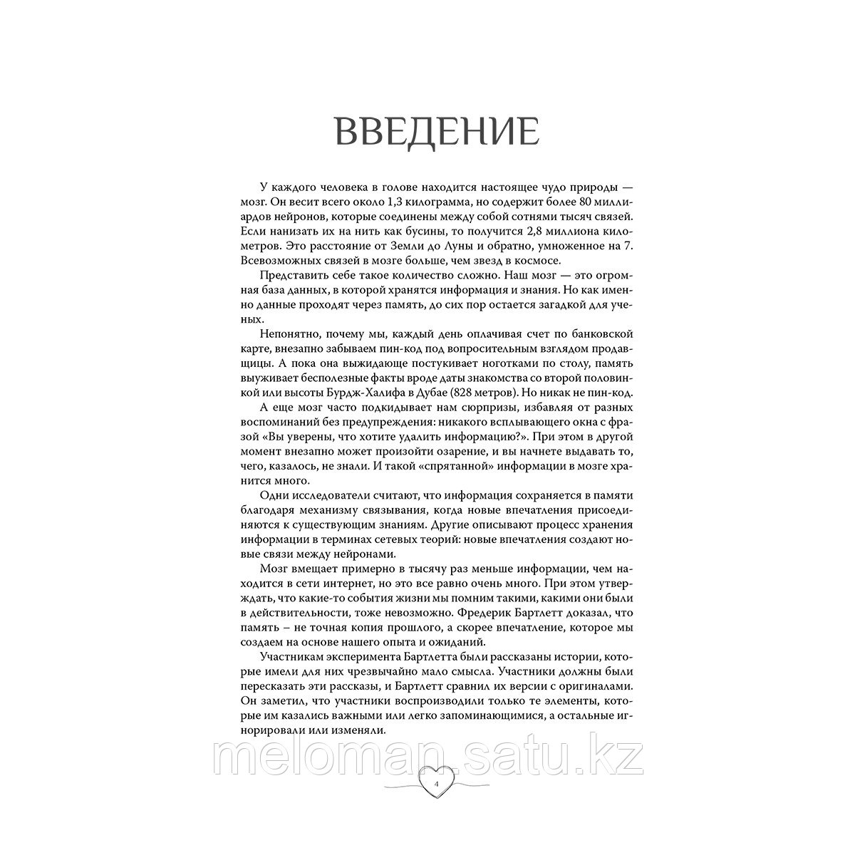 Кушалиева Б. С.: С заботой о мозге. Тренинг-книга для развития памяти и внимания - фото 4 - id-p110977174