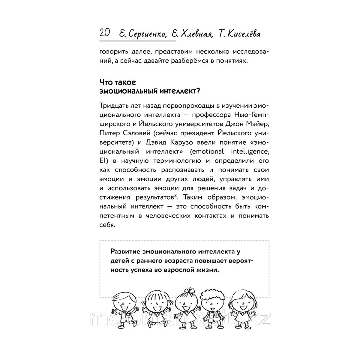 Сергиенко Е. А., Хлевная Е. А., Киселёва Т. С.: Эмоциональный интеллект во благо всей семьи - фото 9 - id-p110977183