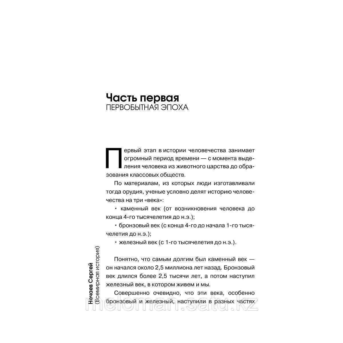 Нечаев С. Ю.: Всемирная история для тех, кто не учил её в школе - фото 6 - id-p110977240