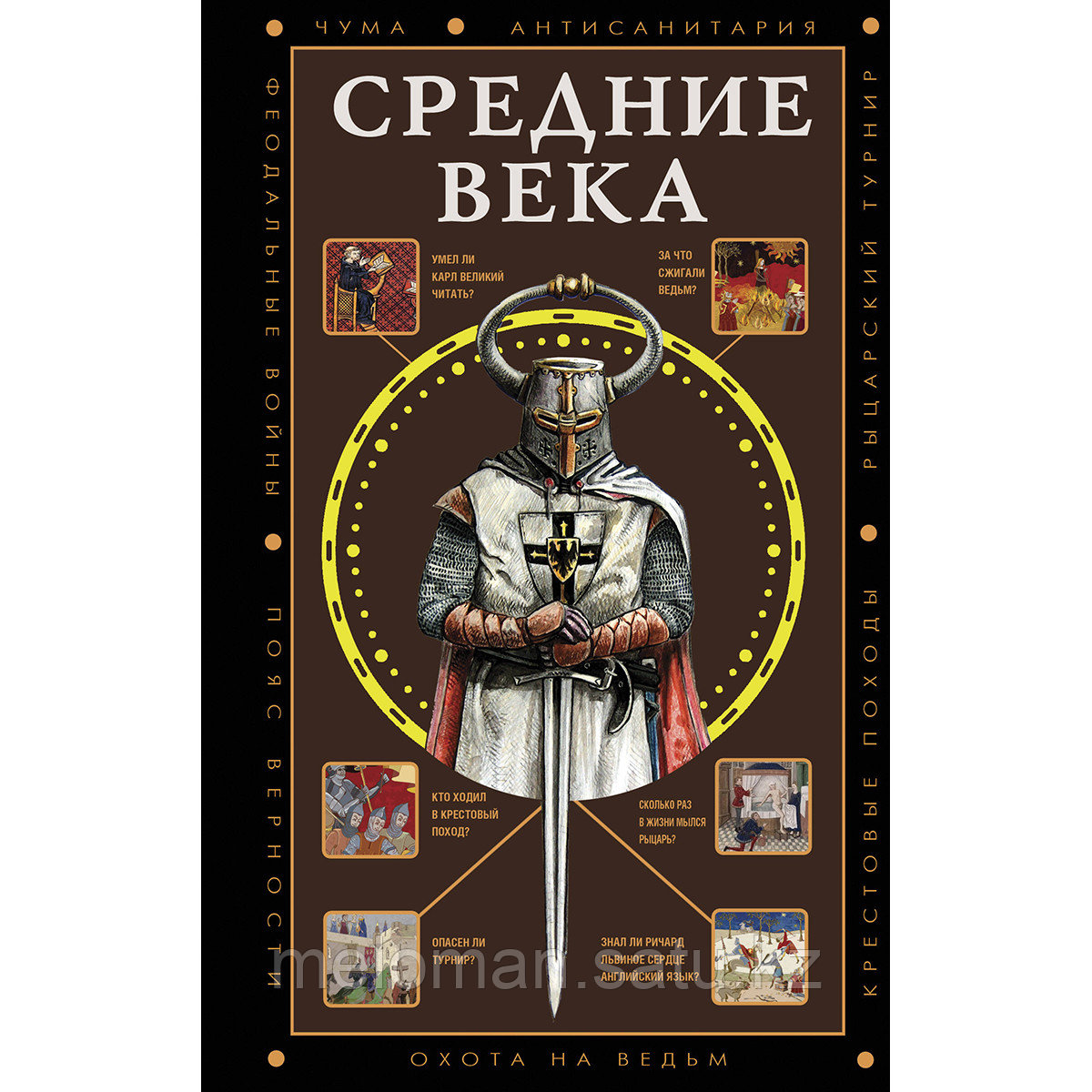 Мишаненкова Е. А.: Средние века - фото 1 - id-p110977247