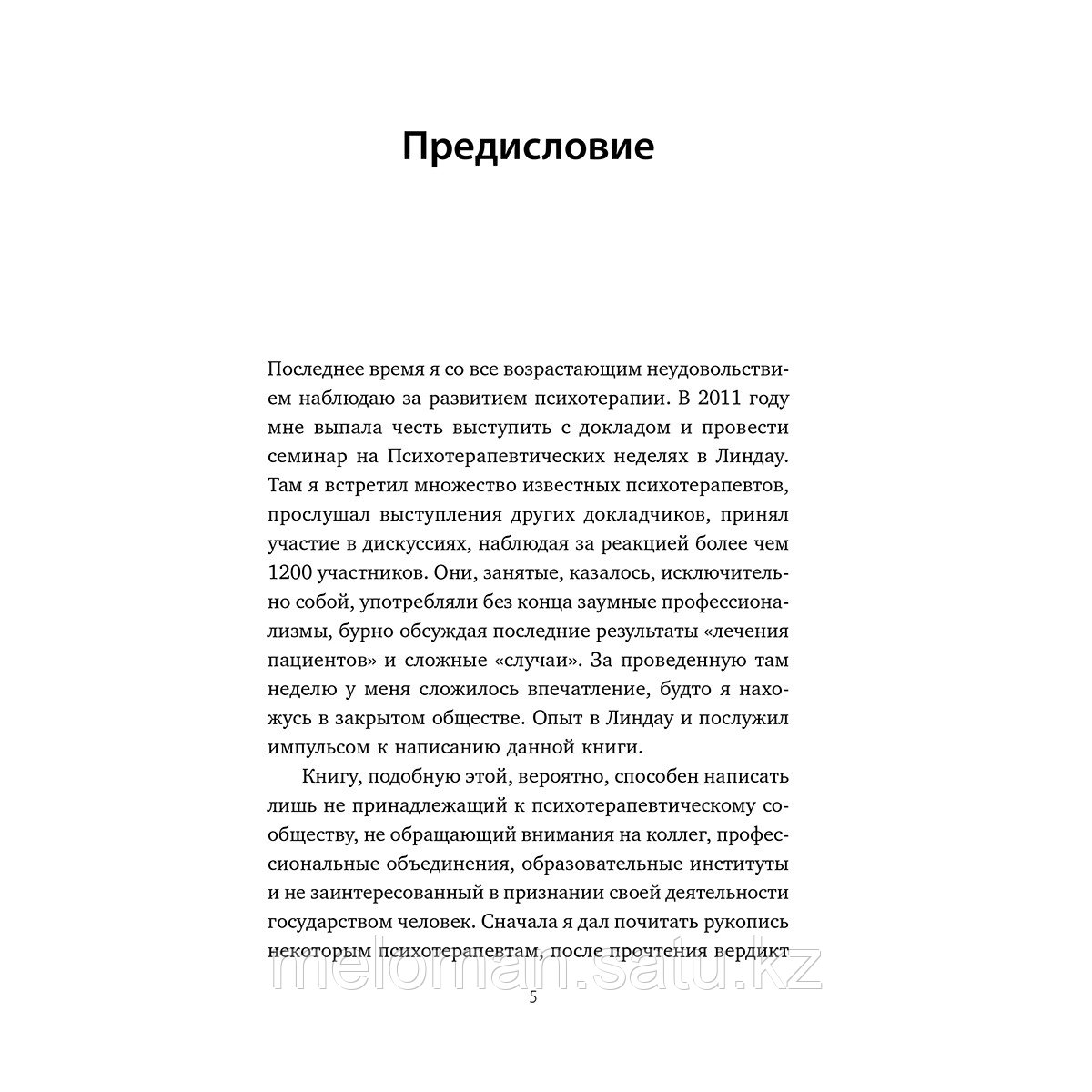 Мари М.: Ловушка диагноза. О психотерапевтах, которые изобретают все больше болезней и все меньше помогают - фото 3 - id-p110977253