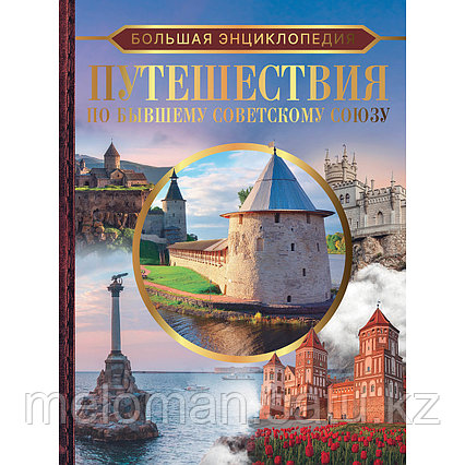 Мерников А. Г., Лукомская Е. Н.: Большая энциклопедия. Путешествия по бывшему Советскому союзу