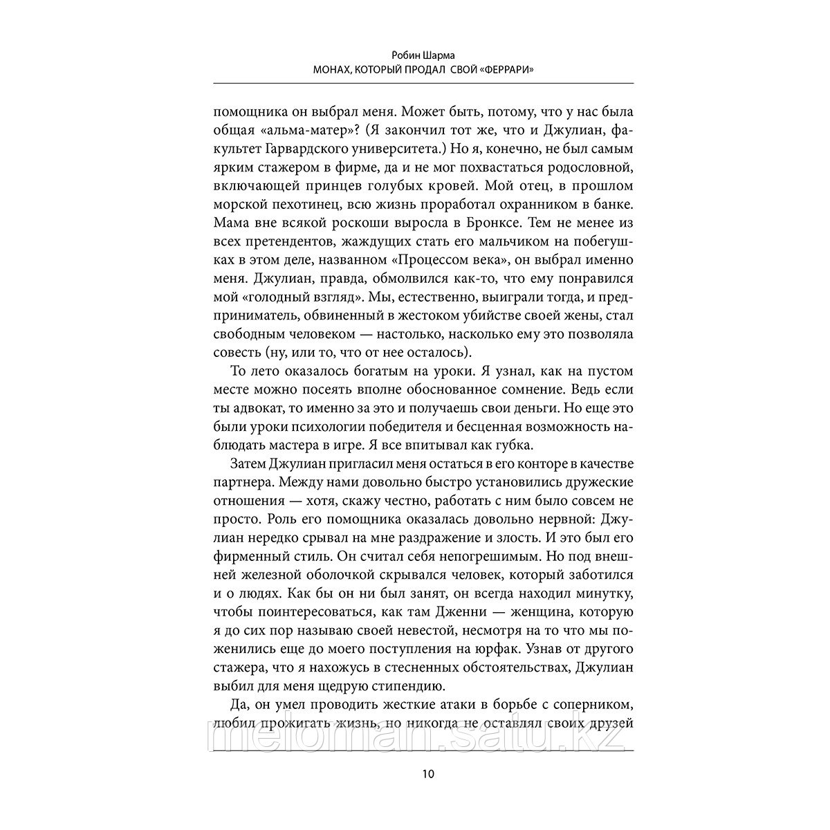 Шарма Р.: Монах, который продал свой «феррари». Притчи об исполнении желаний и поиске своего предназначения и - фото 9 - id-p110977254