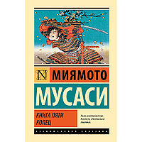 Миямото М.: Книга пяти колец