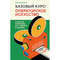 Шроппель Т.: Базовый курс: Операторское искусство. Учимся снимать на плёнку и цифру