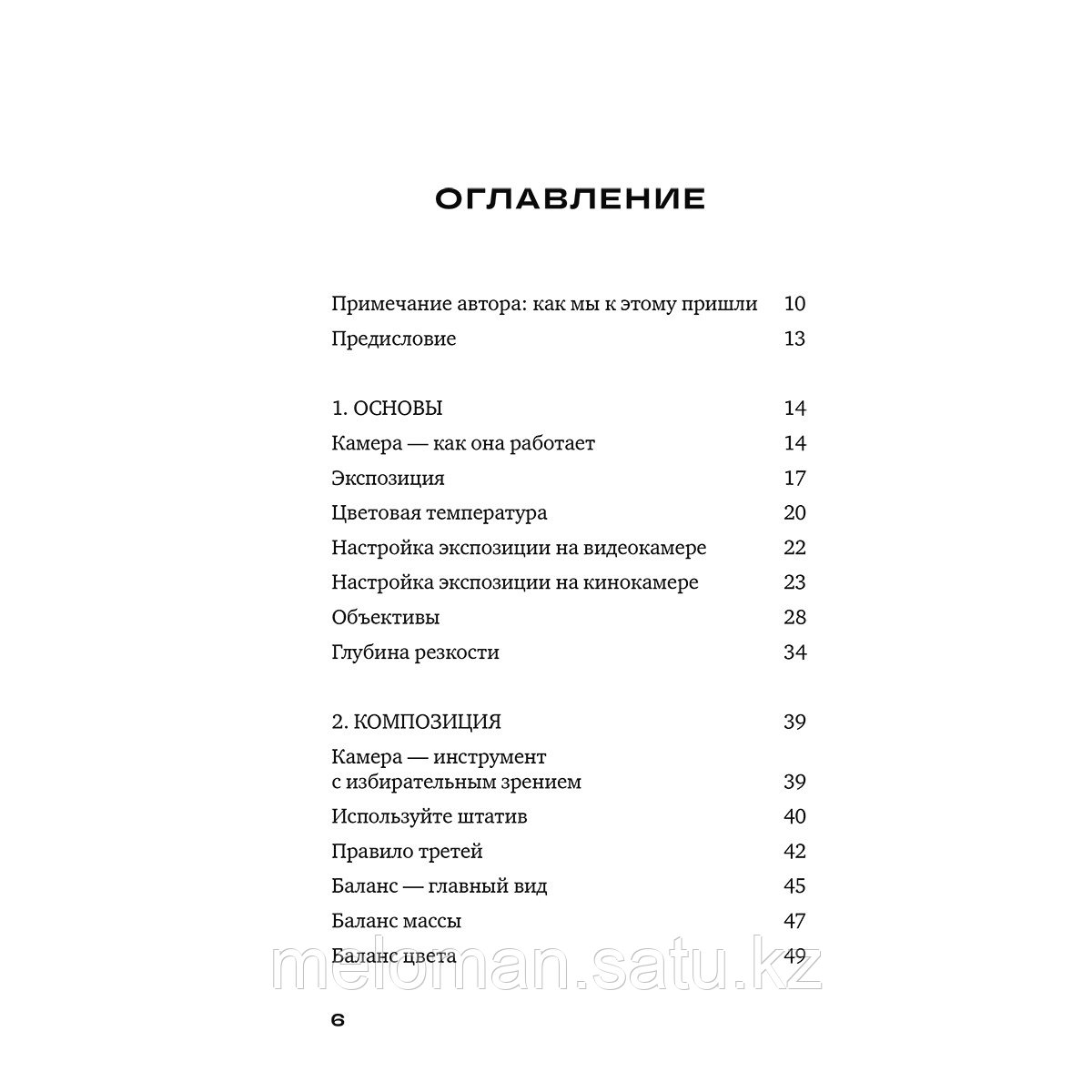 Шроппель Т.: Базовый курс: Операторское искусство. Учимся снимать на плёнку и цифру - фото 3 - id-p110977306